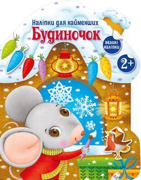 Наліпки "Будиночок" 1789 фото