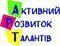 Активний розвиток талантів