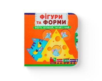 Перша книжка з рухомими елементами. Фігури та форми. Верти, штовхай, читай і грай 1899 фото