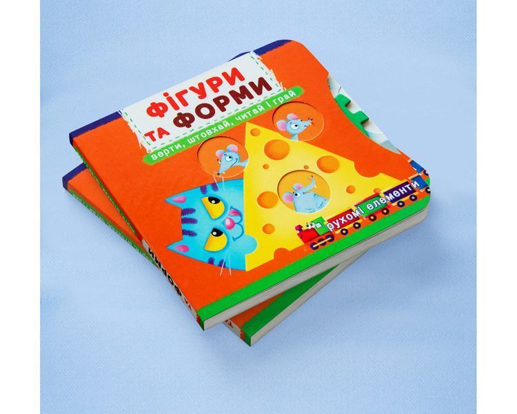 Перша книжка з рухомими елементами. Фігури та форми. Верти, штовхай, читай і грай 1899 фото