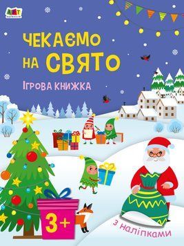Чекаємо на свято. Ігрова книжка з наліпками 1149 фото