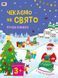 Чекаємо на свято. Ігрова книжка з наліпками 1149 фото 1
