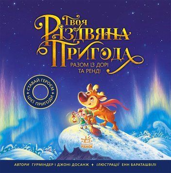 Твоя різдвяна пригода разом із Дорі та Ренді 1799 фото