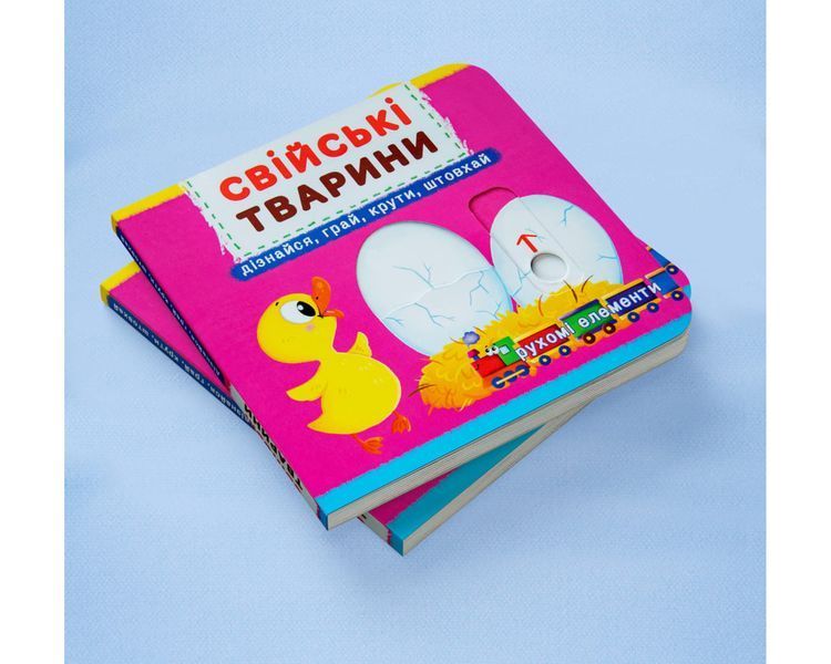Перша книжка з рухомими елементами. Свійські тварини. Дізнавайся, грай, крути, штовхай 1902 фото