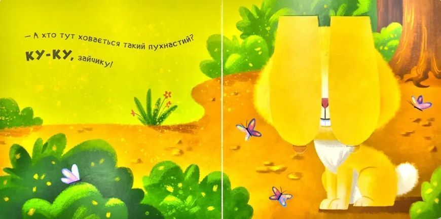 Ку-ку. Граємо в хованки з віконцями 1101 фото