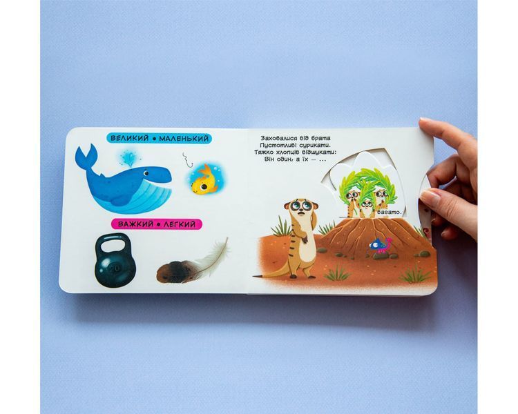 Перша книжка з рухомими елементами. Порівняння. Дивись, грай, крути, штовхай 1904 фото