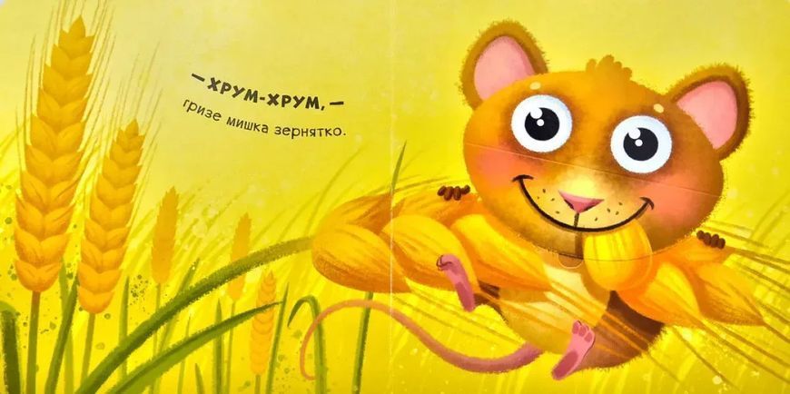 Гам-гам-гам. Апетитні книжечки з віконцями 1102 фото