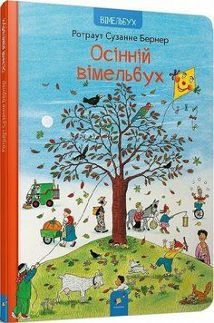 Осінній вімельбух 1153 фото