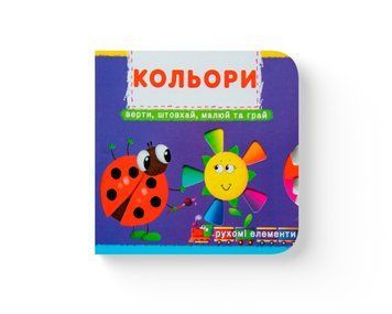 Перша книжка з рухомими елементами. Лічи, дивись, крути та вчись. Кольори. Верти, штовхай, малюй та грай 1905 фото
