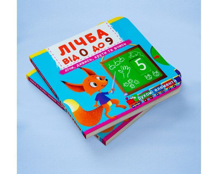 Перша книжка з рухомими елементами. Лічба від 0 до 9. Лічи, дивись, крути та вчись 1906 фото