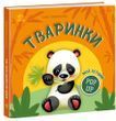 Тваринки