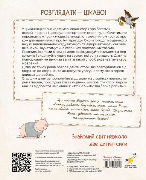 Віммельбух з віконцями Мальовані історії. Відшукай, покажи, хто що робить розкажи! 1860 фото