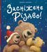 Засніжене Різдво 1160 фото 1