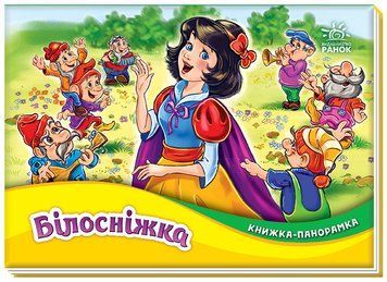 Білосніжка 1111 фото