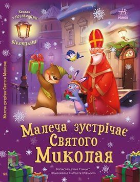 Малеча зустрічає Святого Миколая 1166 фото