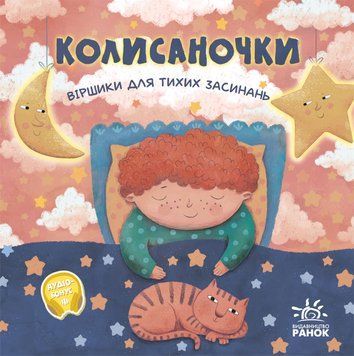 Колисаночки: віршики для тихих засинань 1180 фото