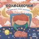 Колисаночки: віршики для тихих засинань 1180 фото 1