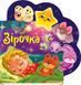Зірочка 1892 фото 1