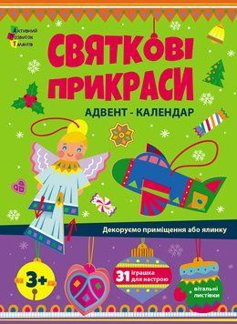 Адвент. Святкові прикраси 1818 фото