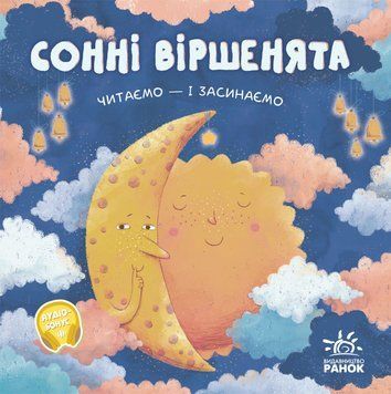Сонні віршенята: читаємо і засинаємо 1181 фото