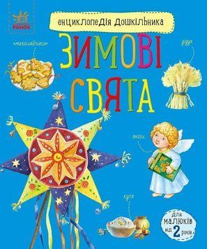 Енциклопедія дошкільника. Зимові свята 1169 фото
