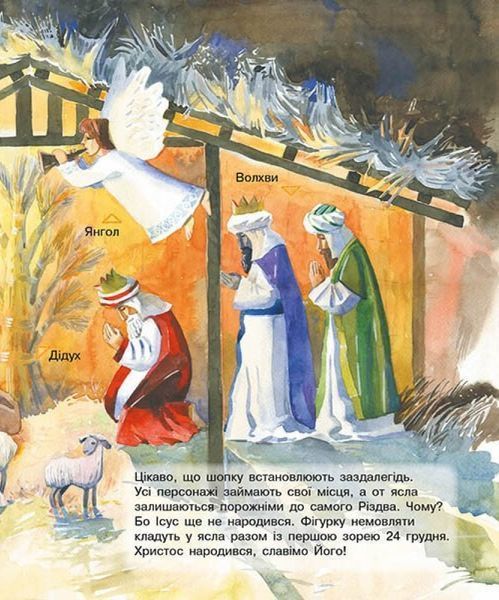Енциклопедія дошкільника. Зимові свята 1169 фото