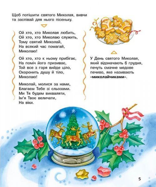 Енциклопедія дошкільника. Зимові свята 1169 фото