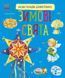 Енциклопедія дошкільника. Зимові свята 1169 фото 1