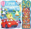 Гучні машини. 50 звуків 1874 фото