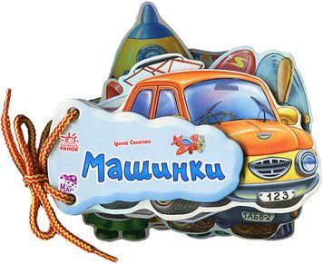 Машинки 1123 фото
