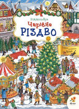 Чарівне Різдво 1792 фото