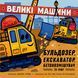 Великі машини. Бульдозер, екскаватор, бетонозмішувач та інші 1828 фото 1