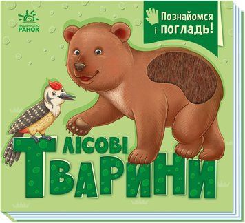 Лісові тварини 1831 фото