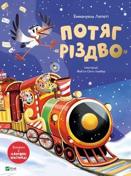 Потяг &laquo;Різдво&raquo; 1195 фото