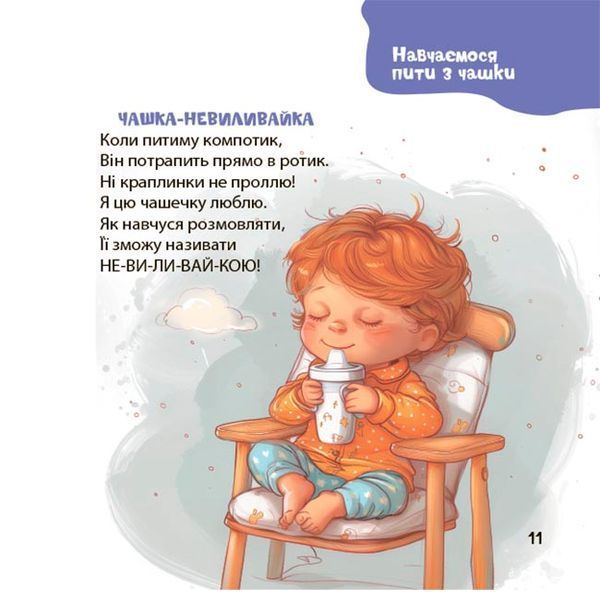 Віршенята на щодень. Примовки, потішки, забавлянки, колисанки для малят. 1833 фото