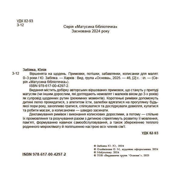 Віршенята на щодень. Примовки, потішки, забавлянки, колисанки для малят. 1833 фото
