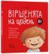 Віршенята на щодень. Примовки, потішки, забавлянки, колисанки для малят. 1833 фото 1