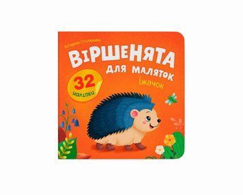 Наліпки "Віршенята для маляток. Їжачок" 1884 фото