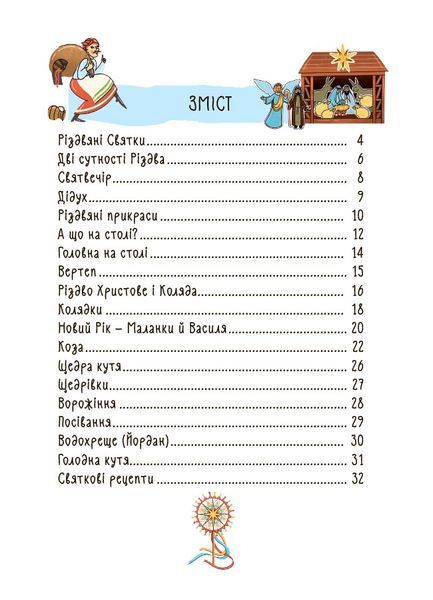 Зимові дива. Українські різдвяно-новорічні традиції. 1783 фото