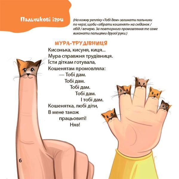 Віршенята для вправних рученят. Пальчикові, будівельні та інші ігри для розвитку дрібної моторики малят 1834 фото