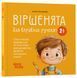 Віршенята для вправних рученят. Пальчикові, будівельні та інші ігри для розвитку дрібної моторики малят 1834 фото 1