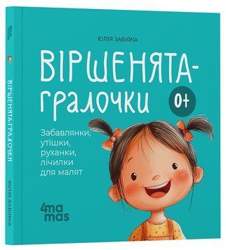 Віршенята-гралочки. Забавлянки, утішки, руханки, лічилки для малят 1835 фото
