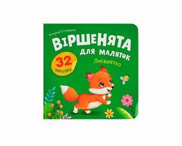 Наліпки "Віршенята для маляток. Лисенятко" 1885 фото