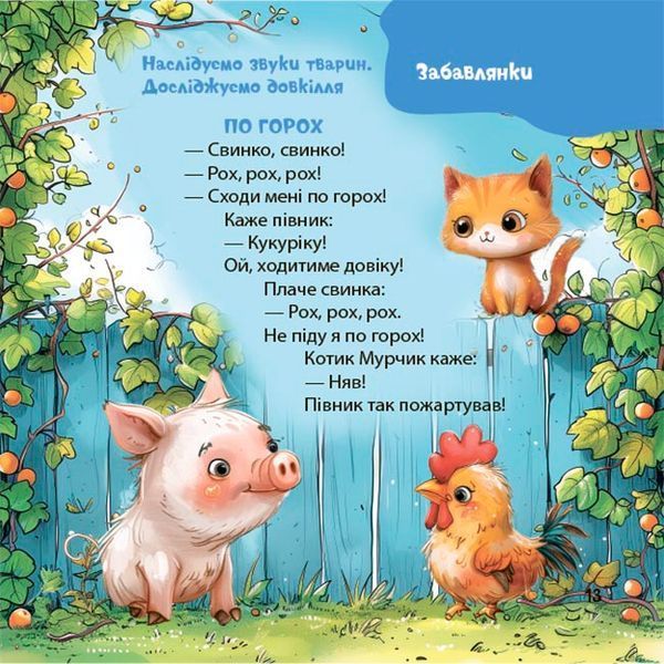 Віршенята-гралочки. Забавлянки, утішки, руханки, лічилки для малят 1835 фото
