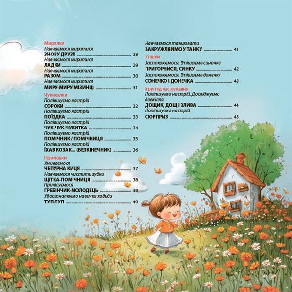 Віршенята-гралочки. Забавлянки, утішки, руханки, лічилки для малят 1835 фото