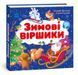 Зимові віршики 1197 фото 1