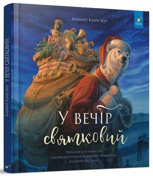 У вечір святковий 1785 фото