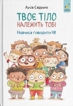 Твоє тіло належить тобі. Навчися говорити НІ 1199 фото
