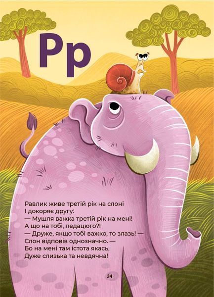 Абетка. Кумедні вірші, чистомовки, скоромовки, плутанки й нісенітниці. 1136 фото