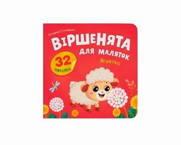 Наліпки "Віршенята для маляток. Ягнятко" 1888 фото